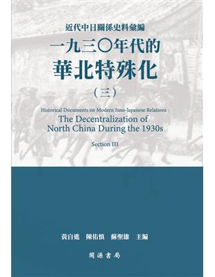 近代中日關係史料彙編：一九三○年代的華北特殊化（三） | 拾書所