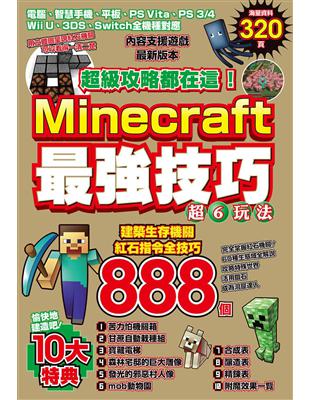 超級攻略都在這！Minecraft最強技巧玩法888個 | 拾書所