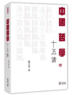 中國哲學十五講 | 拾書所