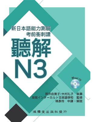 考前衝刺讚聽解N3-新日本語能力測驗 | 拾書所
