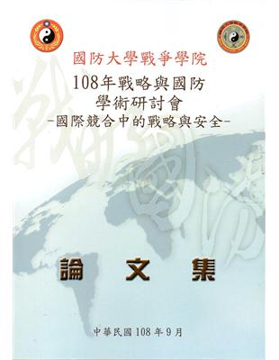 108年戰略與國防學術研討會論文集-國際競合中的戰略與安全 | 拾書所