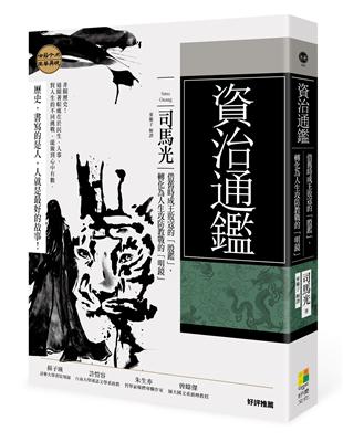 資治通鑑︰借舊時成王敗寇的「殷鑑」，轉化為人生攻防教戰的「明鏡」 | 拾書所