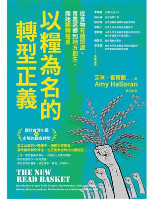 以「糧」為名的轉型正義︰從食物有機認證、青農返鄉到地方創生，開始翻轉餐桌