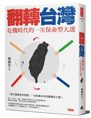 翻轉台灣：危機時代的一次保命型大選 | 拾書所
