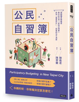 公民自習簿：領跑議員陳儀君教你如何用「參與式預算」成為「專案民代」，拒當政治不滿族 | 拾書所