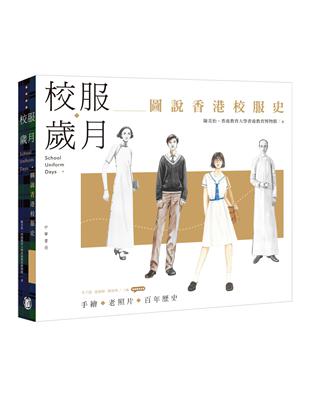 校服歲月：圖說香港校服史 | 拾書所