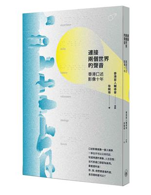 連接兩個世界的聲音：香港口述影像十年 | 拾書所