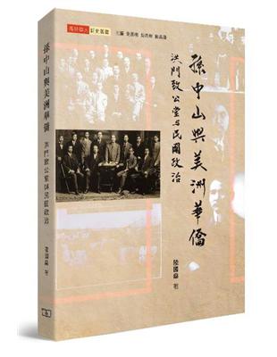 孫中山與美洲華僑：洪門致公堂與民國政治 | 拾書所