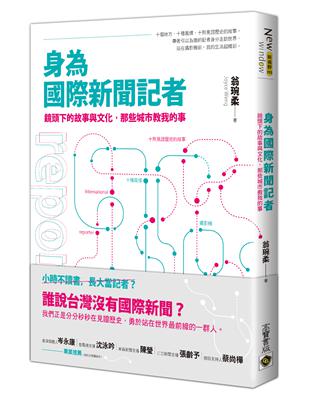 身為國際新聞記者：鏡頭下的故事與文化，那些城市教我的事