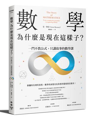 數學，為什麼是現在這樣子？：一門不教公式，只講故事的數學課 | 拾書所