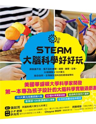 STEAM大腦科學好好玩：探索摸不到、看不到的嗅覺、視覺、聽覺、記憶，52個實驗Ｘ10大單元結合自然、生物與生活科技的跨領域學科 | 拾書所