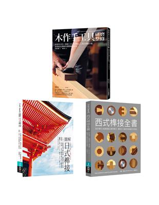 木作工藝套書：圖解日式榫接＋木作手工具研磨整修＋西式榫接全書（共三冊） | 拾書所