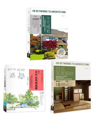 日式庭園植栽茶室設計套書：住宅植栽＋日式自然風庭園＋日式茶室設計 | 拾書所