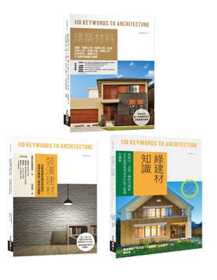 日本建築材料學套書：建築材料＋裝潢建材＋綠建材知識 | 拾書所