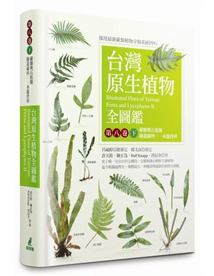 台灣原生植物全圖鑑第八卷（下）：蕨類與石松類 蹄蓋蕨科--水龍骨科 | 拾書所