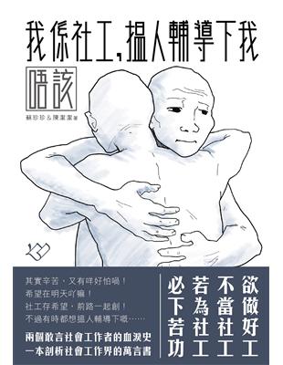 我係社工，搵人輔導下我唔該 | 拾書所