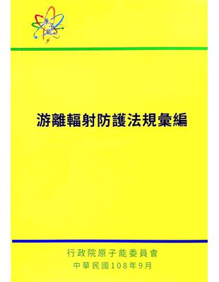 游離輻射防護法規彙編-7版 | 拾書所