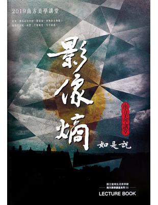 南方美學講堂系列 III「影像熵」:如是說 | 拾書所