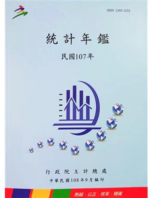 中華民國統計年鑑107年 | 拾書所