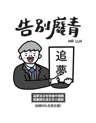 告別廢青 | 拾書所