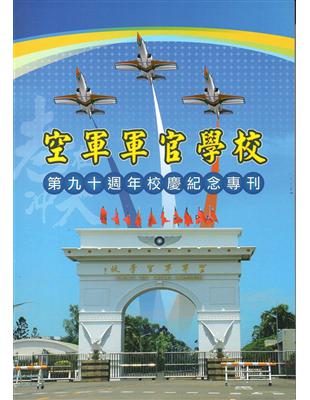 空軍軍官學校第90週年校慶紀念專刊 | 拾書所