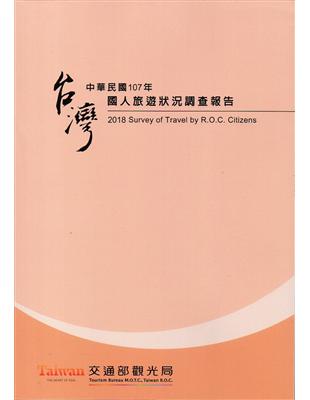 中華民國107年國人旅遊狀況調查報告 | 拾書所