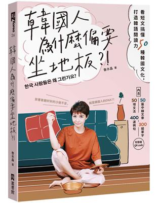 韓國人為什麼偏要坐地板？！：看短文搞懂50種韓國文化，打造韓語閱讀力 | 拾書所