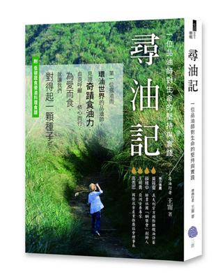 尋油記：一位品油師對生命的堅持與實踐 | 拾書所