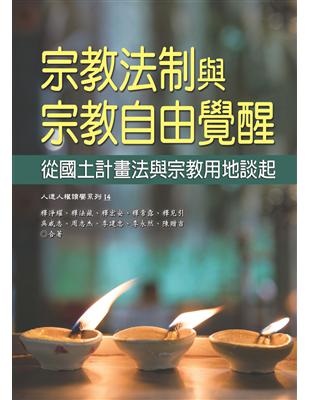 宗教法制與宗教自由覺醒：從國土計畫法與宗教用地談起 | 拾書所