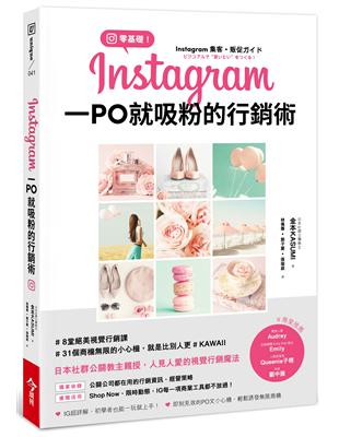 零基礎！Instagram一PO就吸粉的行銷術 | 拾書所