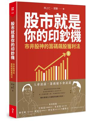 股市就是你的印鈔機︰市井股神的籌碼飆股獲利法 | 拾書所