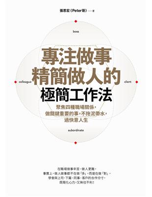 專注做事、精簡做人的極簡工作法：聚焦四種職場關係，做關鍵重要的事，不拖泥帶水，過快意人生