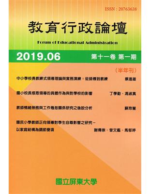 教育行政論壇第11卷第1期-半年刊