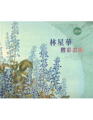 2019林星華膠彩畫集