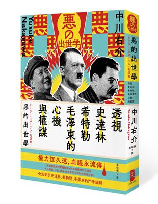 惡的出世學：透視史達林、希特勒、毛澤東的心機與權謀（二版） | 拾書所