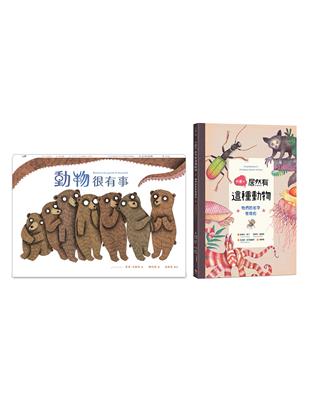 動物控必收書單套書（共兩冊）：動物很有事 + 什麼？！居然有這種動物 | 拾書所