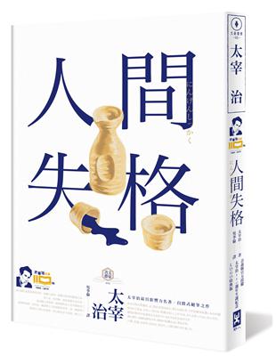 人間失格【官方授權太宰治110週年冥誕紀念LOGO版】：獨家收錄【太宰治的三個女人】彩頁專欄及【生前最後發表私小說<櫻桃>】，一次讀懂大文豪的感情與創作祕辛 | 拾書所