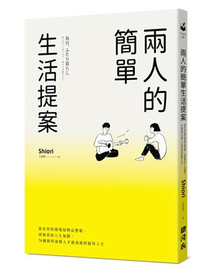 兩人的簡單生活提案：從有形的環境和物品整頓、到形的人生規劃，74個開啟兩個人才能成就的愉快人生 | 拾書所