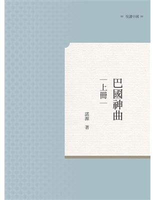 巴國神曲　上冊