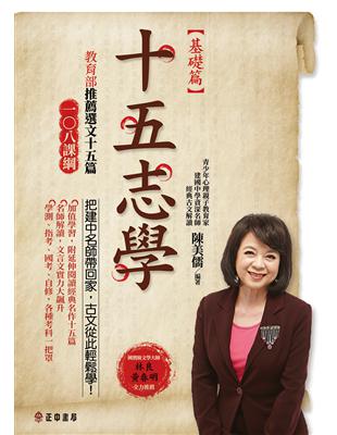 十五志學（基礎篇）－教育部推薦選文15篇 | 拾書所