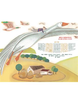 騎鵝歷險記 | 拾書所