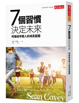 7個習慣決定未來︰柯維給年輕人的成長藍圖（2019新版） | 拾書所