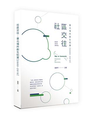 社區交往 :臺北場所創生紀實[2009-2019] : ...