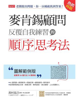 麥肯錫顧問反覆自我練習的順序思考法 ：老闆提出問題，你一分鐘就找到答案！（圖解範例版）（熱銷再版） | 拾書所