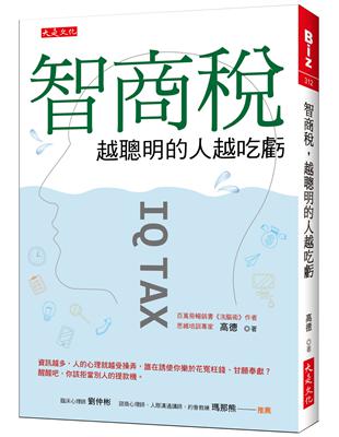 智商稅，越聰明的人越吃虧：資訊越多，人的心理就越受操弄，誰在誘使你樂於花冤枉錢、甘願奉獻？醒醒吧，你該拒當別人的提款機。 | 拾書所