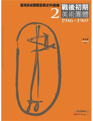 臺灣美術團體發展史料彙編（2）：戰後初期美術團體（1946-1969） | 拾書所