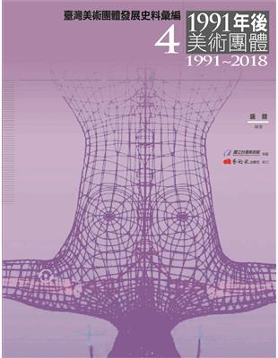 臺灣美術團體發展史料彙編（4）：1991年後美術團體（1991-2018） | 拾書所