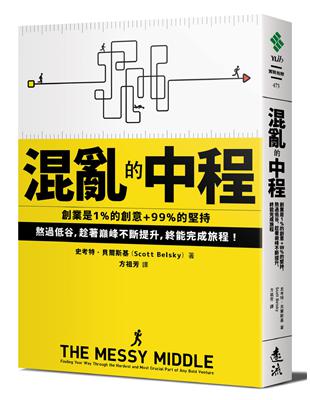 混亂的中程：創業是1%的創意+99%的堅持，熬過低谷，趁著巔峰不斷提升，終能完成旅程 | 拾書所