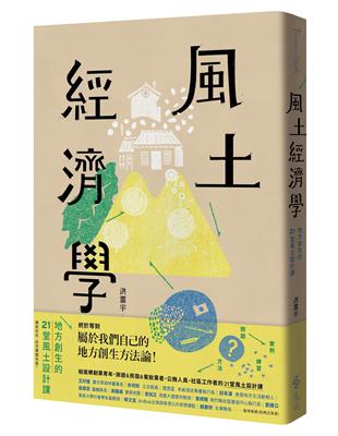 風土經濟學：地方創生的21堂風土設計課 | 拾書所