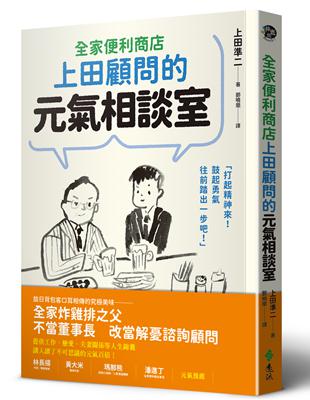 全家便利商店上田顧問的元氣相談室